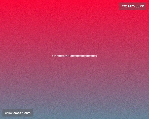 2017年搏击赛事(2017搏击盛典热血激战巅峰对决荣耀时刻全程回顾) 2017年搏击赛事(2017搏击盛典热血激战巅峰对决荣耀时刻全程回顾)