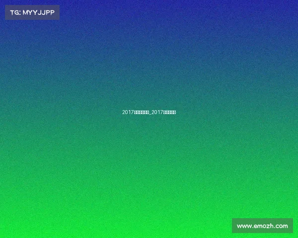 2017赛事承办公告_2017全国邀请赛