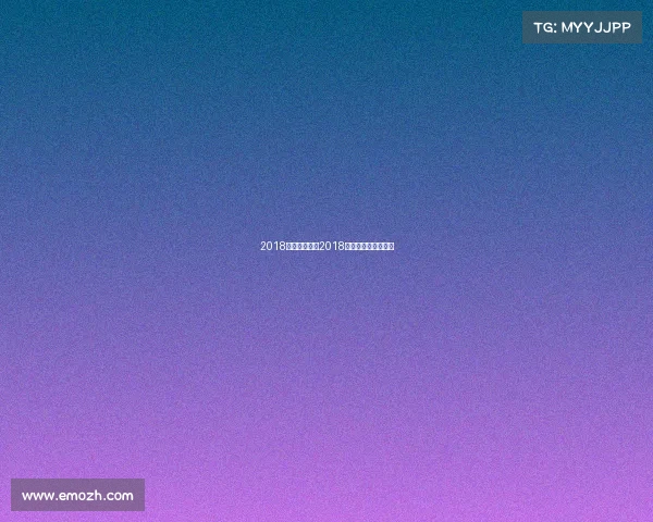 2018年全球赛事、2018年全球总决赛赛程表 2018年全球赛事、2018年全球总决赛赛程表