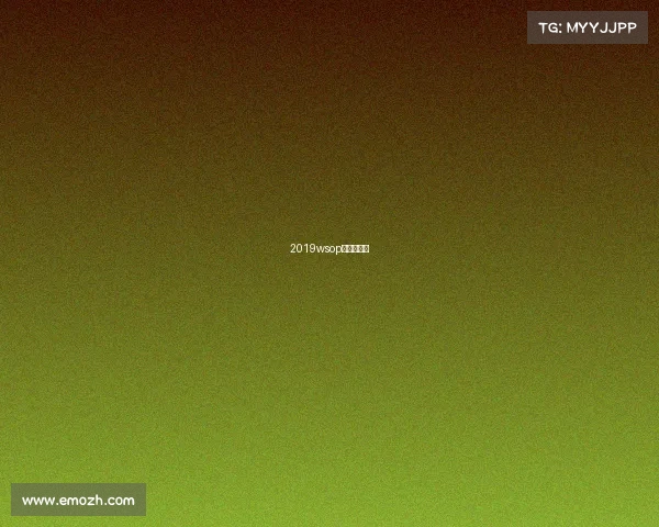 2019wsop主赛事冠军 2019wsop主赛事冠军