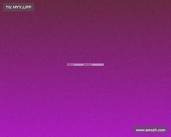 2020年国足世界赛事(2020年国足世预赛比分)