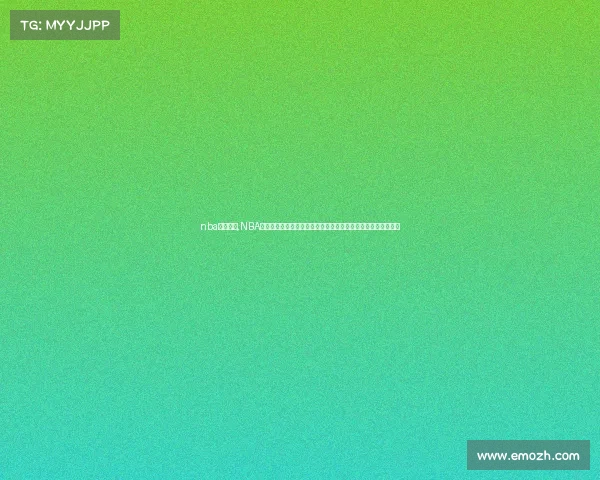 nba赛事分析,NBA所有赛事全景呈现：赛季全程精彩追踪，篮球激情盛宴不容错过