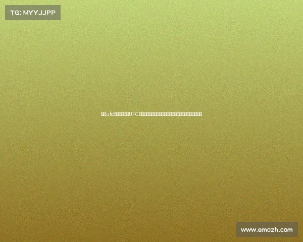 今天ufc赛事视频今日UFC格斗盛宴高清赛事视频全程回顾见证激烈对决与王者荣耀